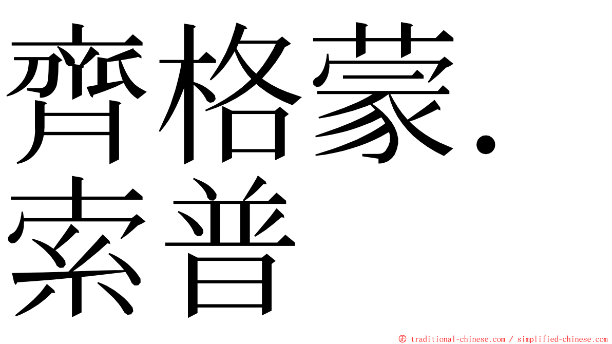 齊格蒙．索普 ming font