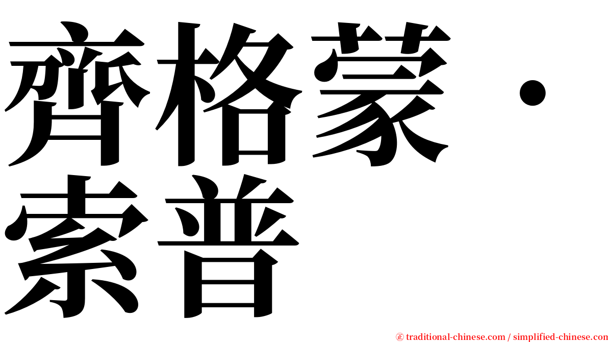齊格蒙．索普 serif font
