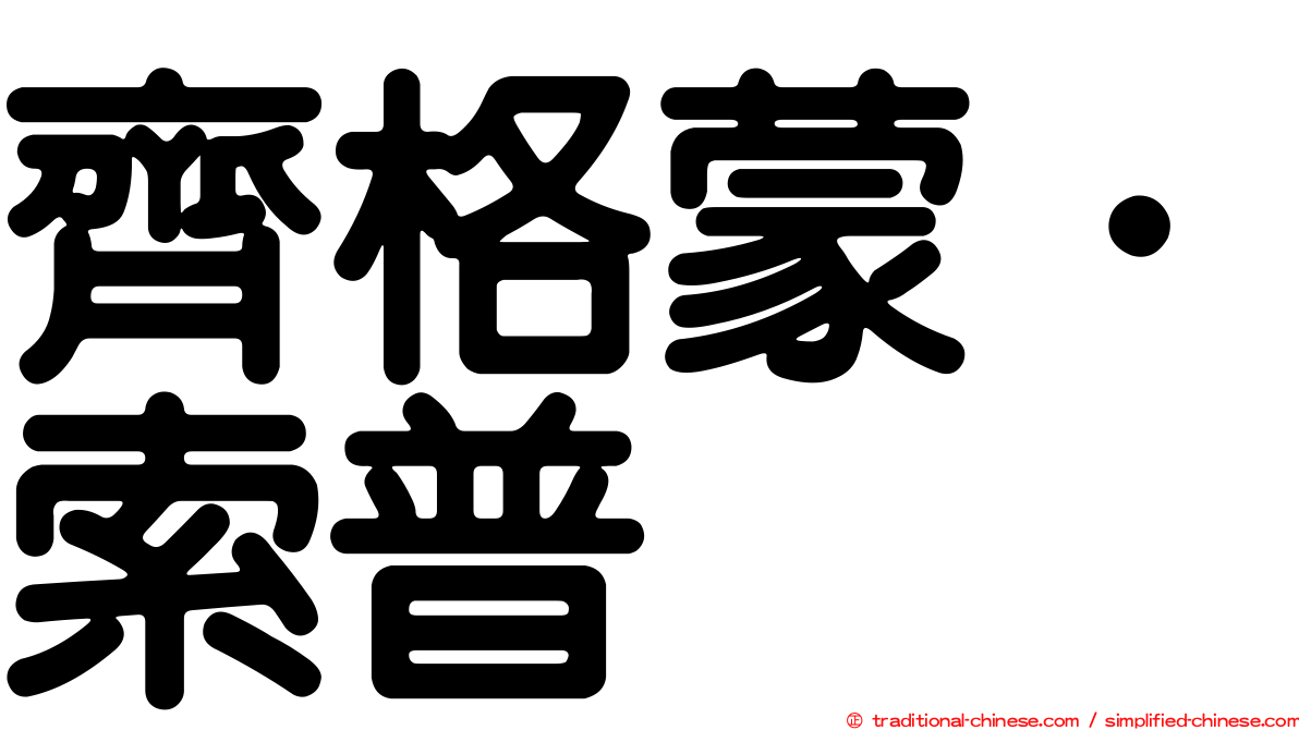 齊格蒙．索普