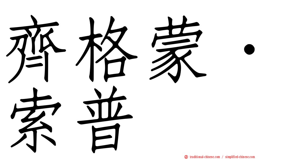 齊格蒙．索普