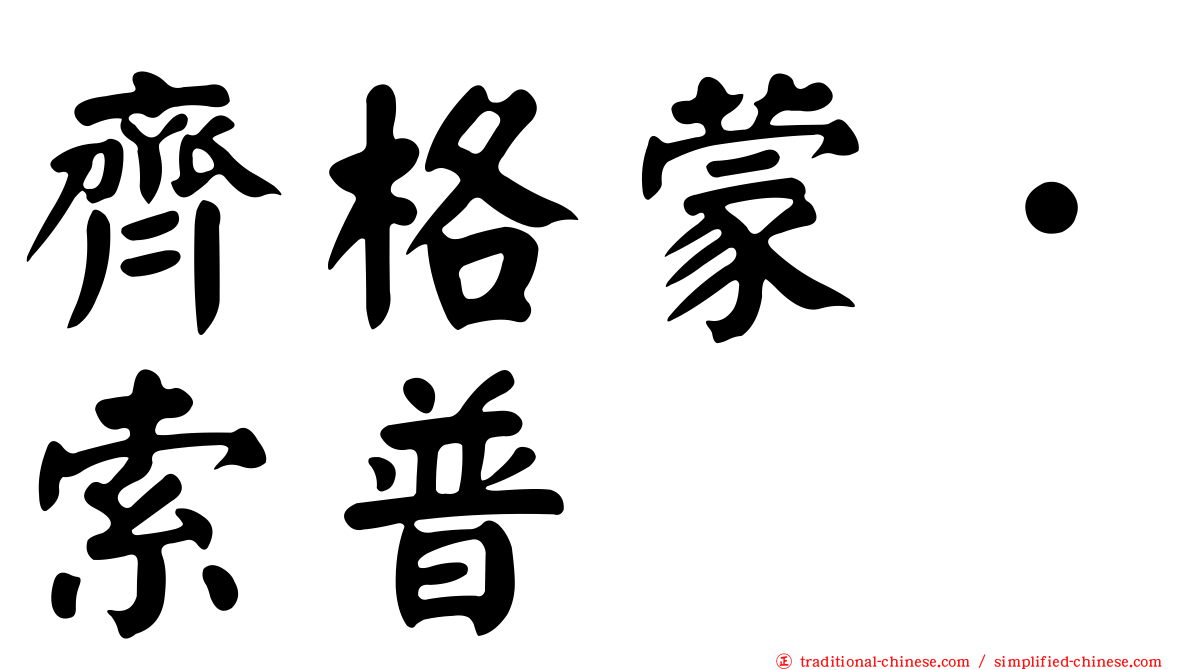 齊格蒙．索普