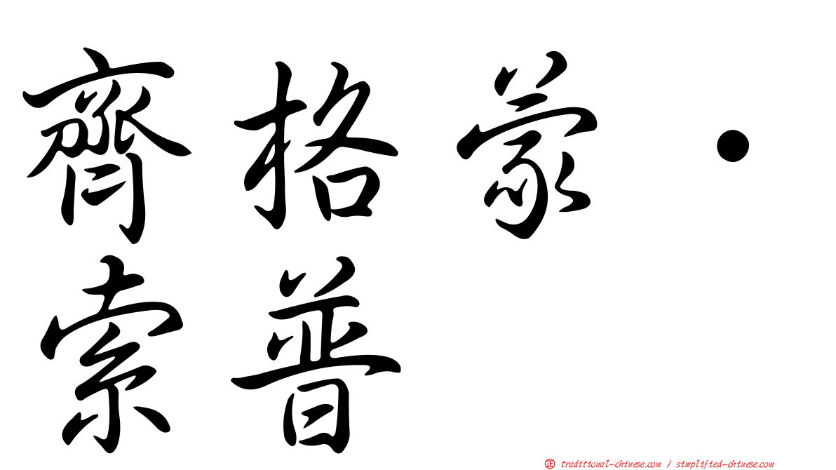 齊格蒙．索普