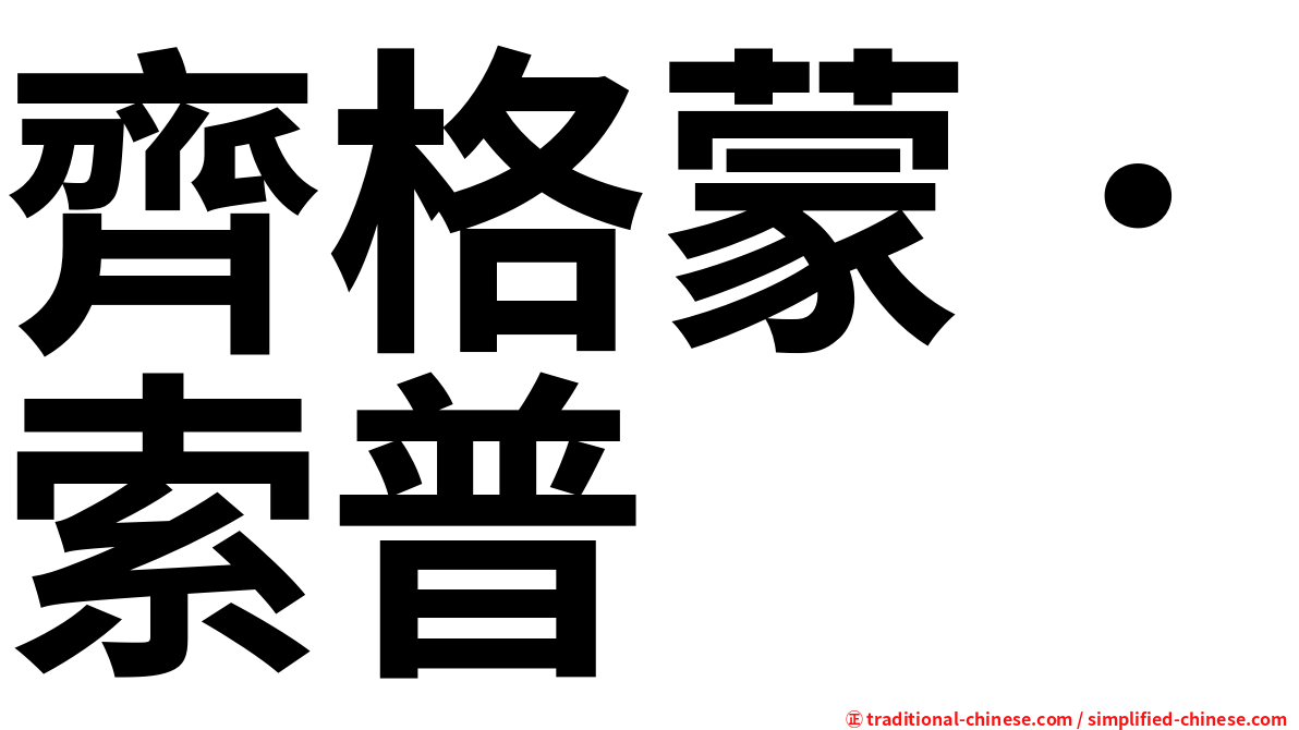 齊格蒙．索普