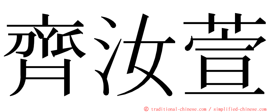 齊汝萱 ming font