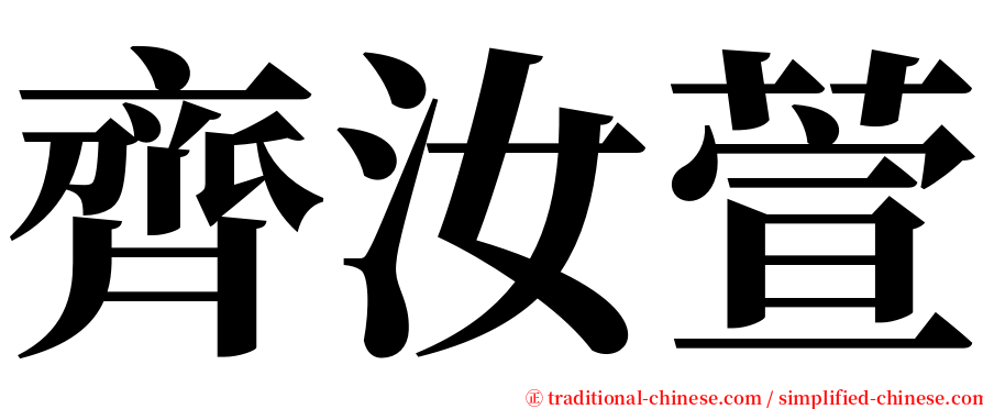 齊汝萱 serif font