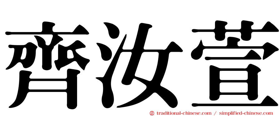 齊汝萱