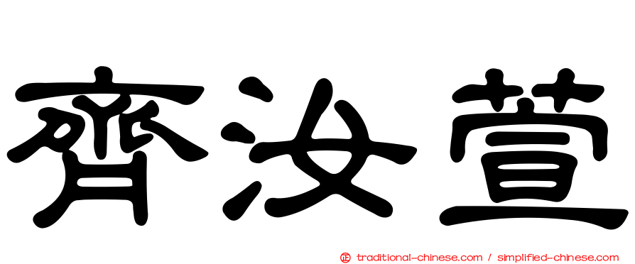 齊汝萱