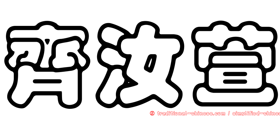 齊汝萱