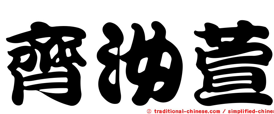 齊汝萱