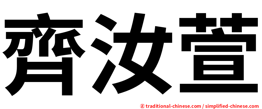 齊汝萱