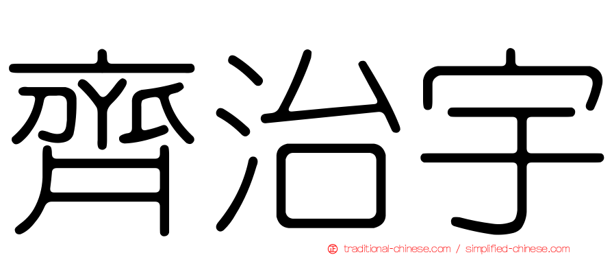 齊治宇