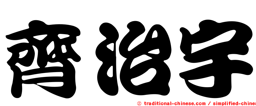 齊治宇