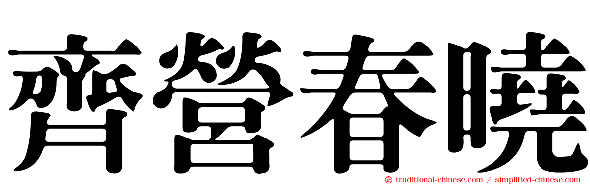齊營春曉