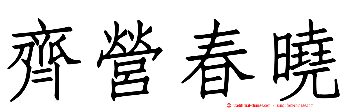 齊營春曉