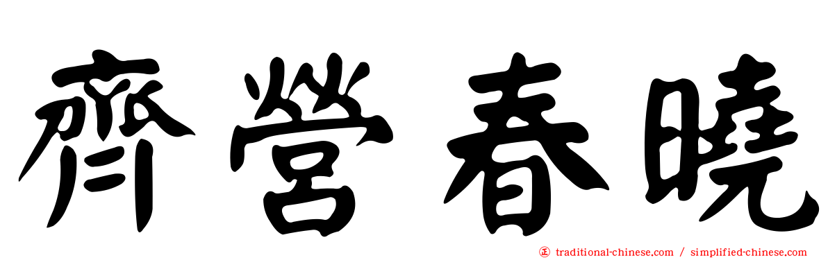 齊營春曉
