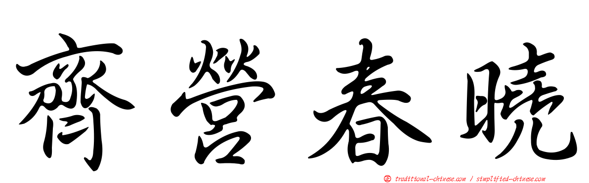 齊營春曉