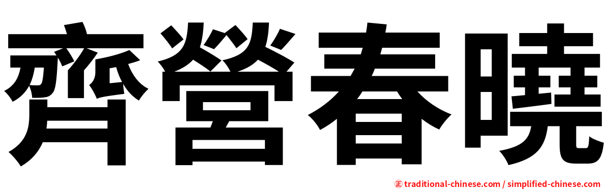 齊營春曉