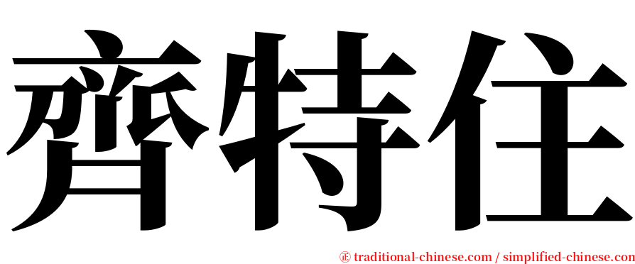 齊特住 serif font