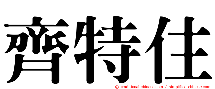 齊特住