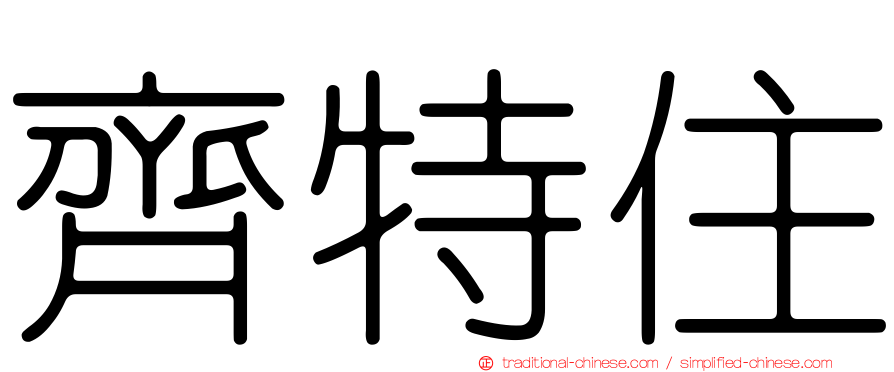 齊特住