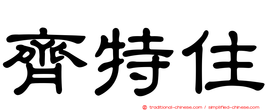 齊特住