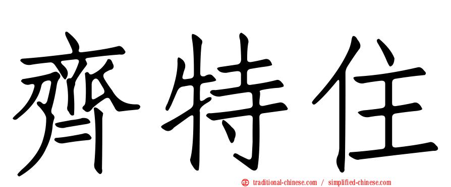 齊特住