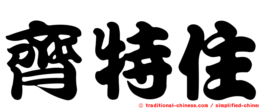 齊特住