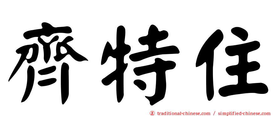 齊特住