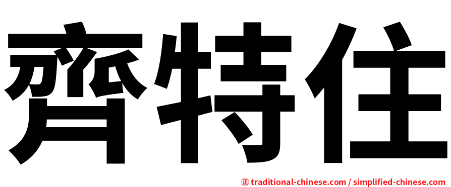 齊特住