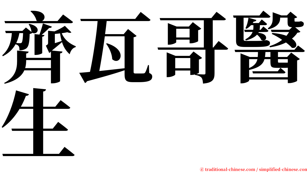齊瓦哥醫生 serif font