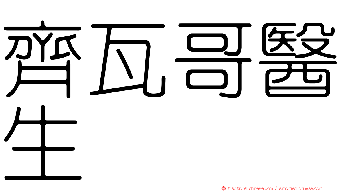 齊瓦哥醫生