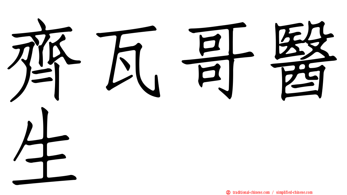 齊瓦哥醫生
