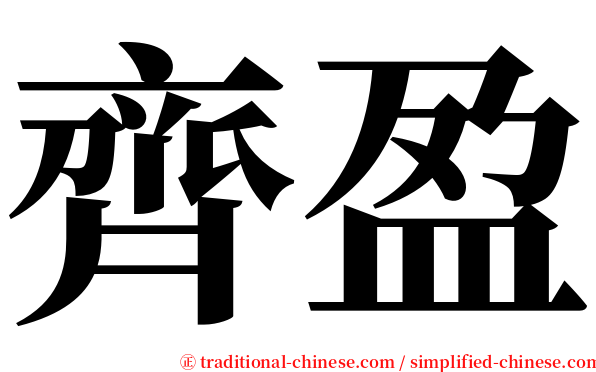 齊盈 serif font