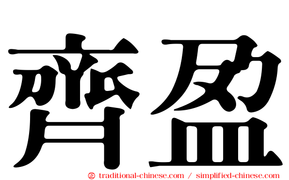 齊盈