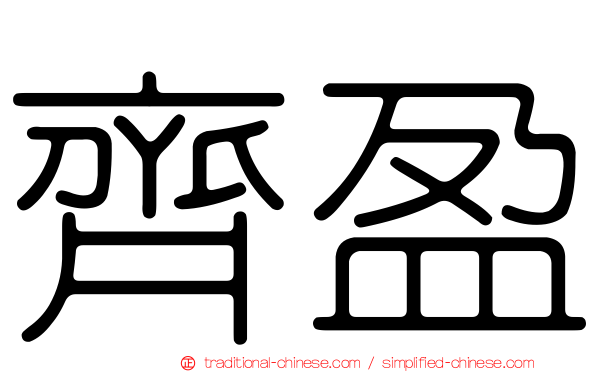齊盈