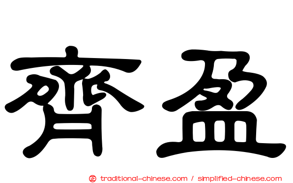 齊盈