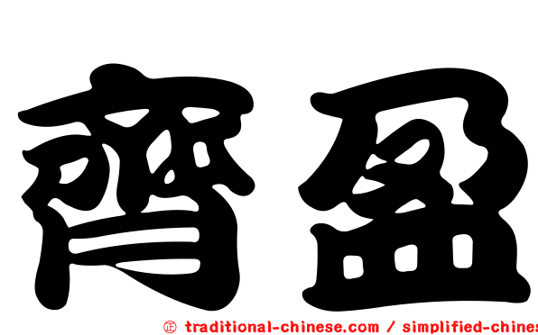 齊盈
