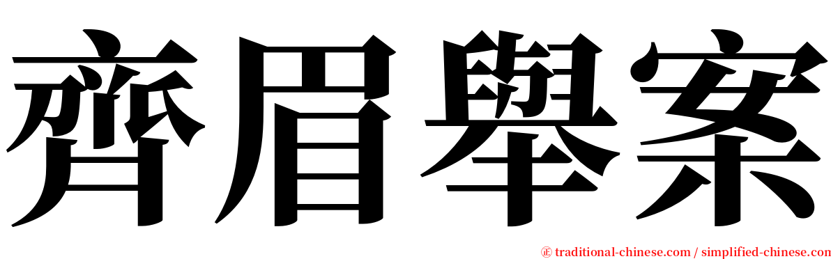 齊眉舉案 serif font