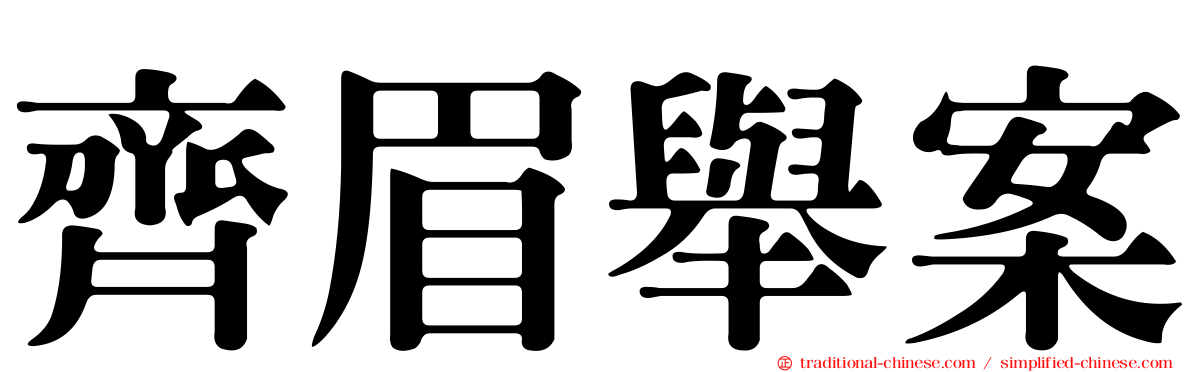 齊眉舉案