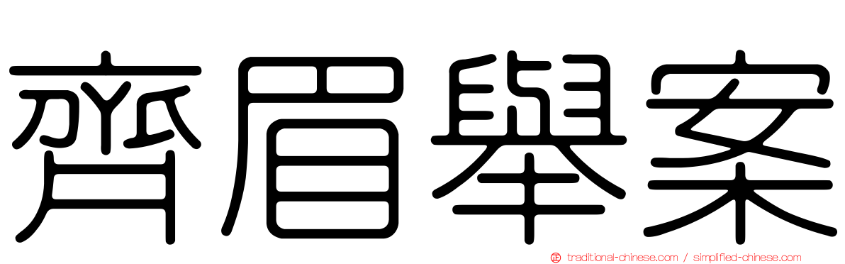 齊眉舉案