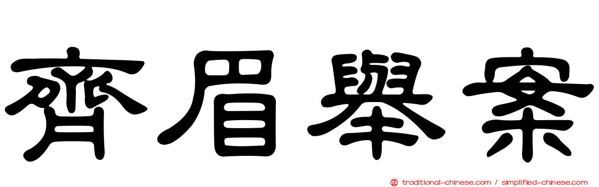 齊眉舉案
