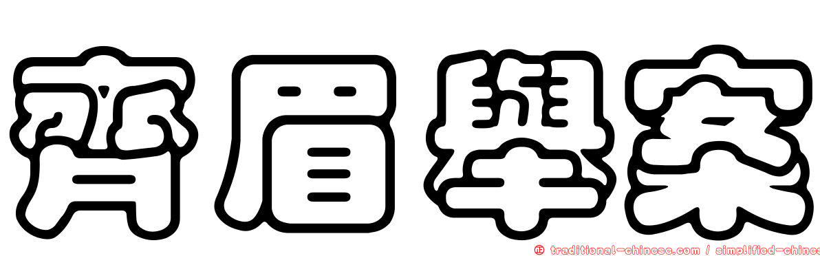 齊眉舉案