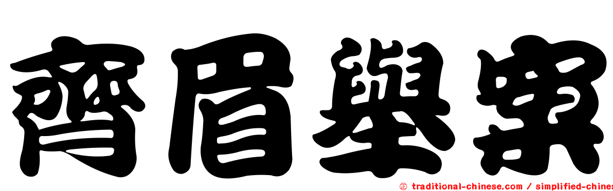 齊眉舉案