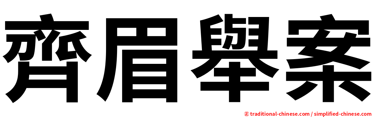 齊眉舉案