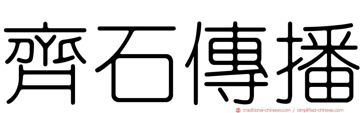 齊石傳播