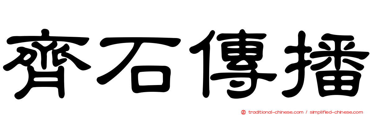 齊石傳播