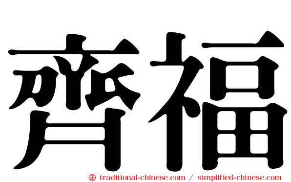 齊福
