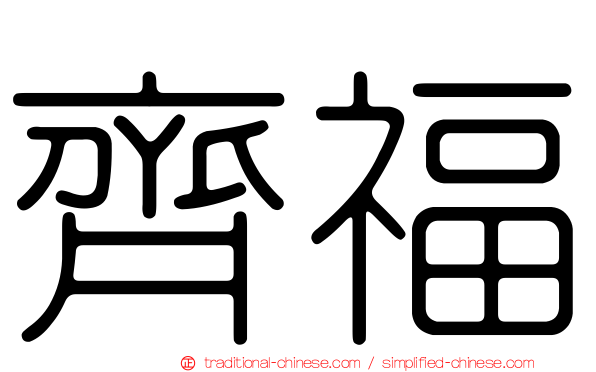 齊福