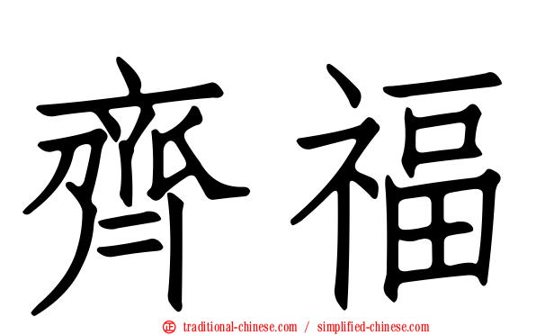 齊福