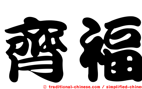 齊福